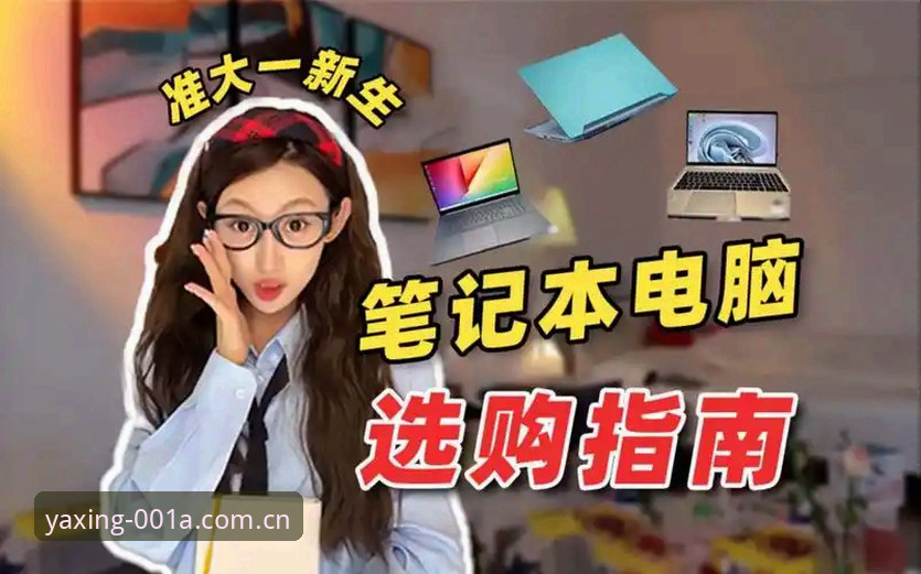 亚星中国区电脑网页版使用指南：老编辑的亲测体验与避坑手册